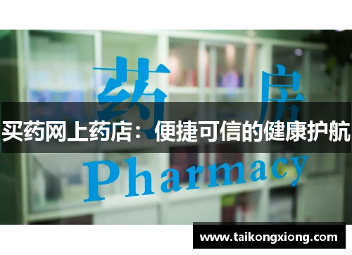 买药网上药店：便捷可信的健康护航