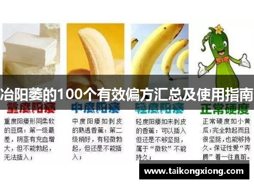 冶阳萎的100个有效偏方汇总及使用指南