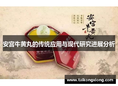 安宫牛黄丸的传统应用与现代研究进展分析