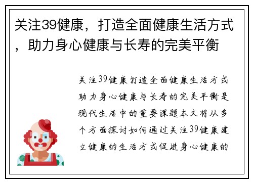 关注39健康，打造全面健康生活方式，助力身心健康与长寿的完美平衡