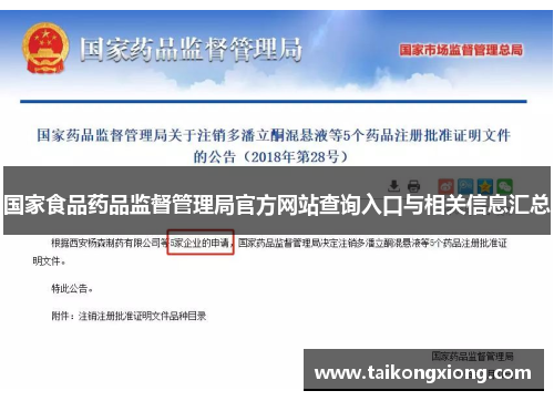 国家食品药品监督管理局官方网站查询入口与相关信息汇总