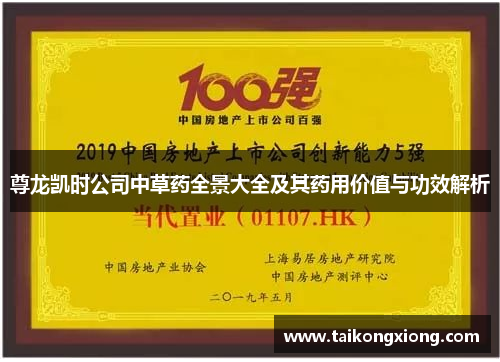 尊龙凯时公司中草药全景大全及其药用价值与功效解析