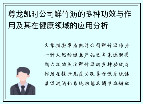 尊龙凯时公司鲜竹沥的多种功效与作用及其在健康领域的应用分析