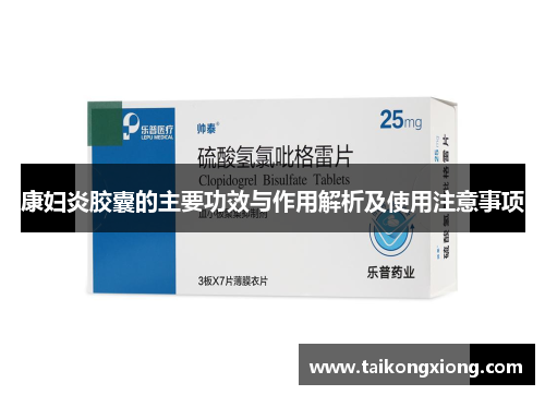 康妇炎胶囊的主要功效与作用解析及使用注意事项