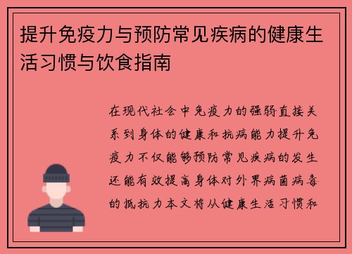 提升免疫力与预防常见疾病的健康生活习惯与饮食指南
