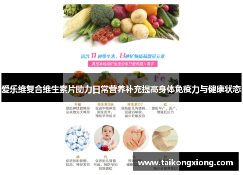 爱乐维复合维生素片助力日常营养补充提高身体免疫力与健康状态