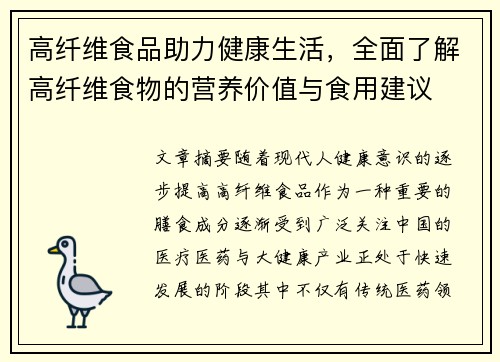 高纤维食品助力健康生活，全面了解高纤维食物的营养价值与食用建议