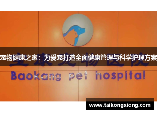 宠物健康之家：为爱宠打造全面健康管理与科学护理方案