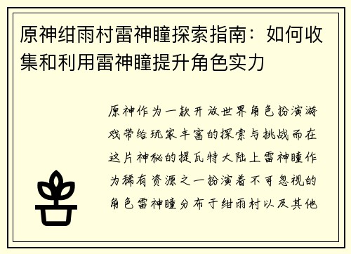 原神绀雨村雷神瞳探索指南：如何收集和利用雷神瞳提升角色实力